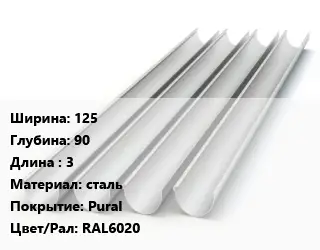 Желоб 125х90 L=3 сталь Pural RAL6020